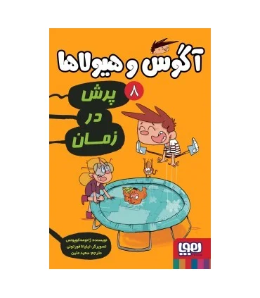 آگوس و هیولاها 8 (پرش در زمان) | هوپا |9786222041922