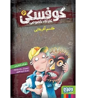 کوفسکی کارآگاه خصوصی 6 (طلسم آفریقایی) | هوپا |9786222041762