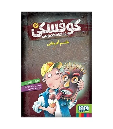 کوفسکی کارآگاه خصوصی 6 (طلسم آفریقایی) | هوپا |9786222041762