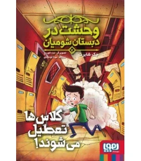 وحشت در دبستان شومیان 7 (کلاس ها تعطیل می شوند!) | هوپا |9786222044138