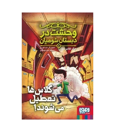 وحشت در دبستان شومیان 7 (کلاس ها تعطیل می شوند!) | هوپا |9786222044138