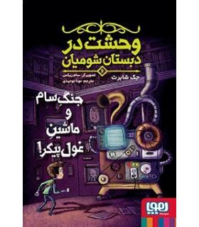 وحشت در دبستان شومیان 6 (جنگ سام و ماشین غول پیکر!) | هوپا |9786222043292