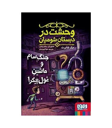 وحشت در دبستان شومیان 6 (جنگ سام و ماشین غول پیکر!) | هوپا |9786222043292