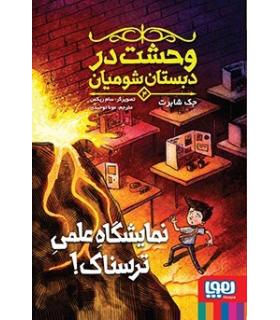 وحشت در دبستان شومیان 4 (نمایشگاه علمی ترسناک !) | هوپا |9786222042233