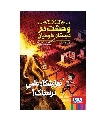 وحشت در دبستان شومیان 4 (نمایشگاه علمی ترسناک !) | هوپا |9786222042233
