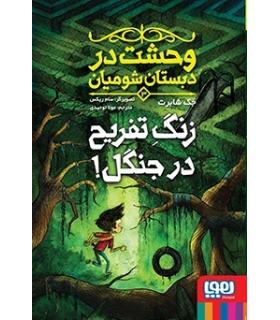 وحشت در دبستان شومیان 3 (زنگ تفریح در جنگل !) | هوپا |9786222041441