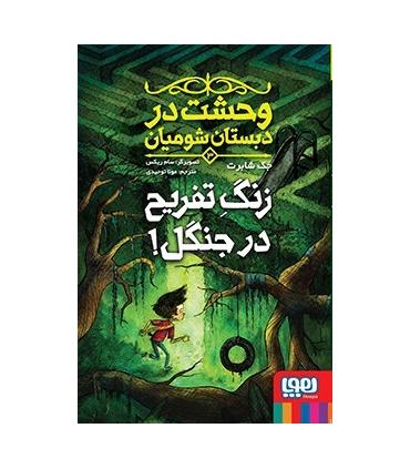 وحشت در دبستان شومیان 3 (زنگ تفریح در جنگل !) | هوپا |9786222041441