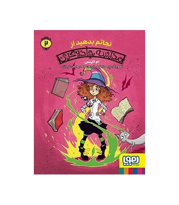 مدرسه جادوگری 2 (نجاتم بدهید از) | هوپا |9786222043926