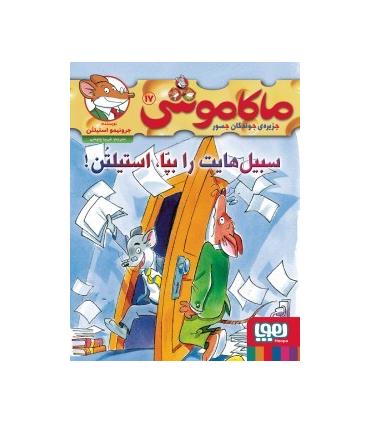 ماکاموشی 17 جزیره ی جوندگان جسور (سبیل هایت را بپا استیلتن) | هوپا |9786222044510