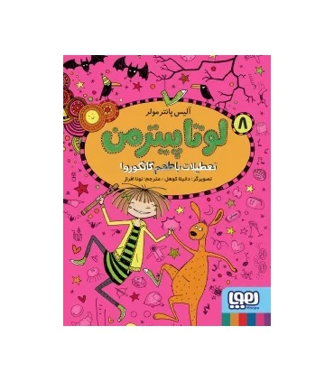 لوتا پیترمن 8 (تعطیلات با طعم کانگورو!) | هوپا |9786222043803