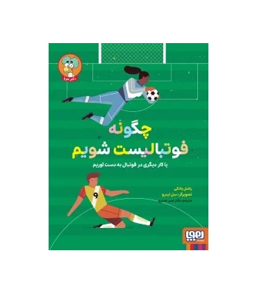 چگونه فوتبالیست شویم | هوپا |9786222044152