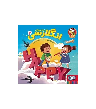 ترانه های انگلارسی 2 | هوپا |9786222044343