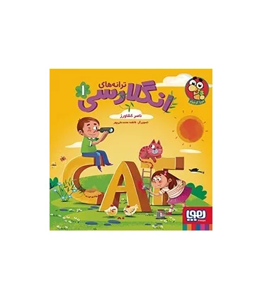 ترانه های انگلارسی 1 | هوپا |9786222044336