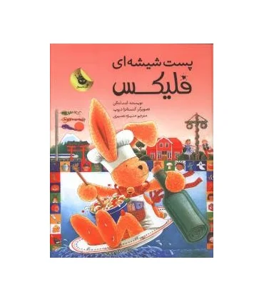 قصه های فلیکس 15 (پست شیشه ای فلیکس) | زعفران |9786007438190