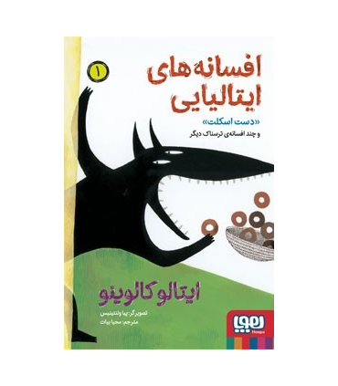 افسانه های ایتالیایی 1 (دست اسکلت) | هوپا |9786222043841