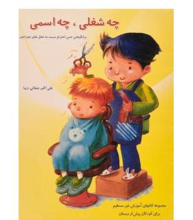 چه شغلی، چه اسمی | همکلاسی |9789651143502