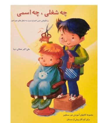 چه شغلی، چه اسمی | همکلاسی |9789651143502