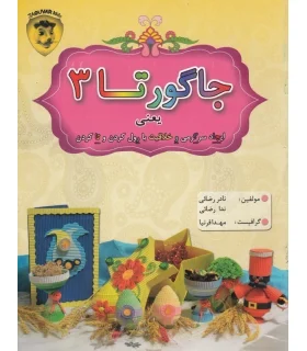 جاگورتا 3 | نوید تجارت |9786000443870