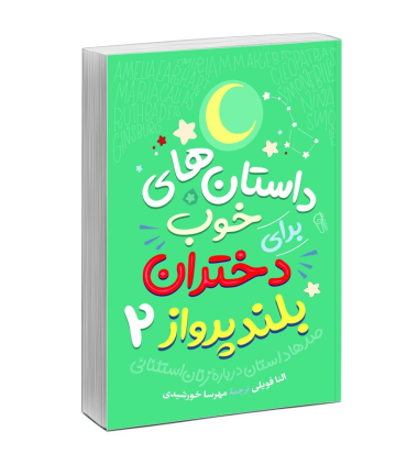 داستان های شبانه برای دختران بلند پرواز 2 | نوآوران |5591022299930