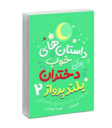 داستان های شبانه برای دختران بلند پرواز 2 | نوآوران |5591022299930