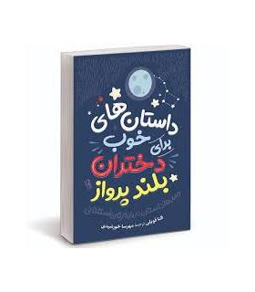 داستان های شبانه برای دختران بلند پرواز 1 | نوآوران |9786226166225