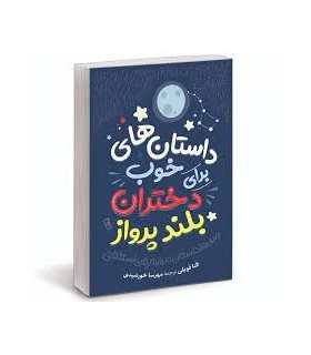 داستان های شبانه برای دختران بلند پرواز 1 | نوآوران |9786226166225