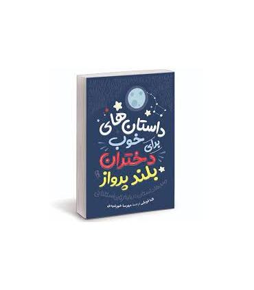 داستان های شبانه برای دختران بلند پرواز 1 | نوآوران |9786226166225