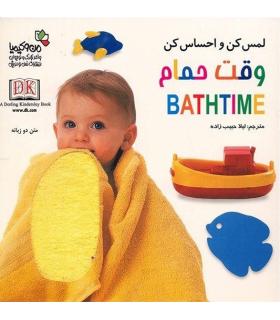 لمس کن و احساس کن (وقت حمام) | نسل نواندیش |9789644129926