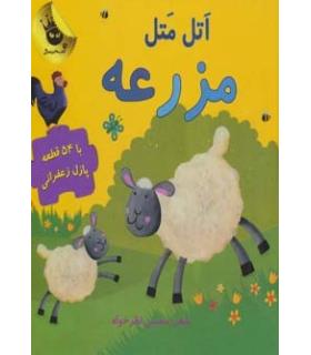 مجموعه پازل های زعفرانی 1 (اتل متل مزرعه) | زعفران |9786007438206