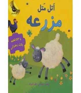 مجموعه پازل های زعفرانی 1 (اتل متل مزرعه) | زعفران |9786007438206