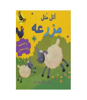 مجموعه پازل های زعفرانی 1 (اتل متل مزرعه) | زعفران |9786007438206