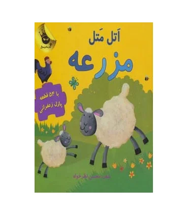 مجموعه پازل های زعفرانی 1 (اتل متل مزرعه) | زعفران |9786007438206