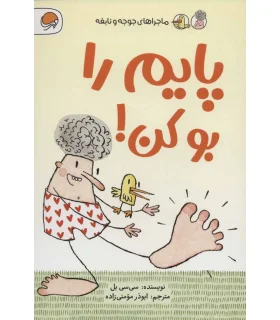 ماجراهای جوجه و نابغه (پایم را بو کن!) | مهرسا |9786227437270