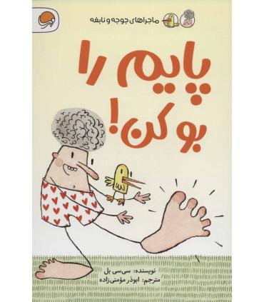 ماجراهای جوجه و نابغه (پایم را بو کن!) | مهرسا |9786227437270