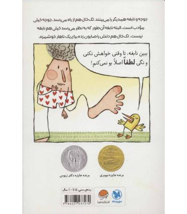 ماجراهای جوجه و نابغه (پایم را بو کن!) | مهرسا |9786227437270