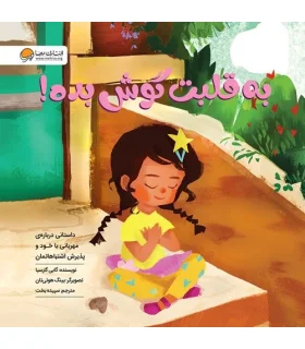 به قلبت گوش بده! | مهرسا |9786009890767