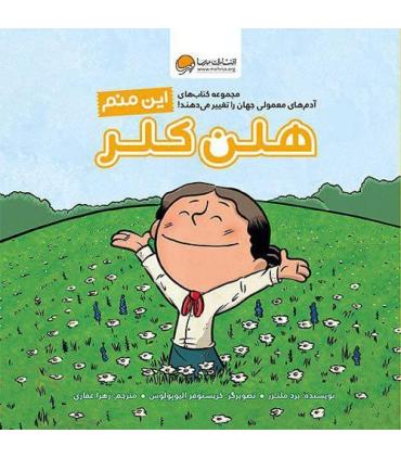 این منم هلن کلر | مهرسا |9786009890477