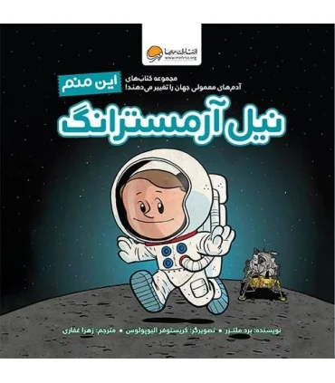 این منم نیل آرمسترانگ | مهرسا |9786009890637