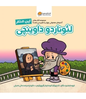 این منم لئوناردو داوینچی | مهرسا |9786227437072