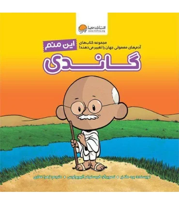 این منم گاندی | مهرسا |9786009890484