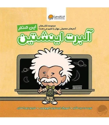 این منم آلبرت انیشتن | مهرسا |9786009890453