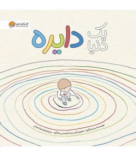 یک دنیا دایره | مهرسا |9786227924060