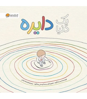 یک دنیا دایره | مهرسا |9786227924060