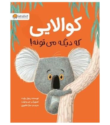 کوالایی که دیگه می تونه ! | مهرسا |9786009890644