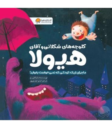 کلوچه های شکلاتی و آقای هیولا | مهرسا |9786009890262