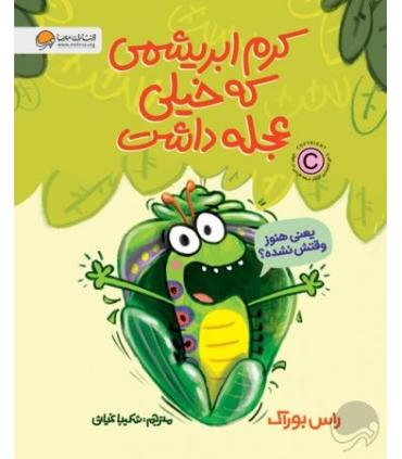 کرم ابریشمی که خیلی عجله داشت | مهرسا |9786227437737