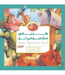 کتاب های پانچلو (هدیه ی مخصوص تو) | مهرسا |9786006591834