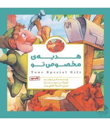 کتاب های پانچلو (هدیه ی مخصوص تو) | مهرسا |9786006591834