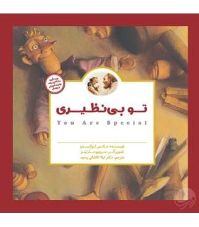 کتاب های پانچلو (تو بی نظیری) | مهرسا |9786006591858