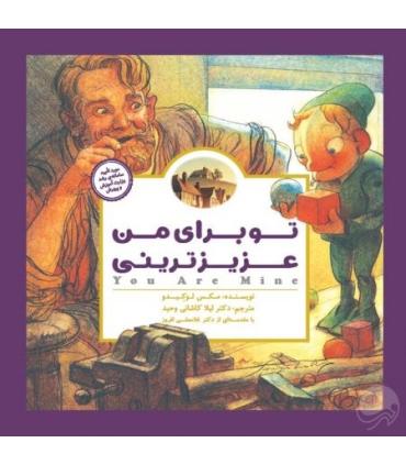 کتاب های پانچلو (تو برای من عزیزترینی) | مهرسا |9786006591810